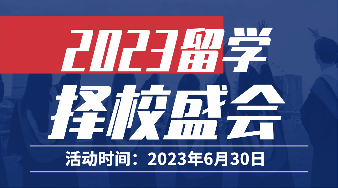 2023留学