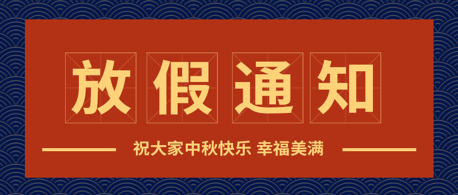 祝大家中秋快乐幸福美满