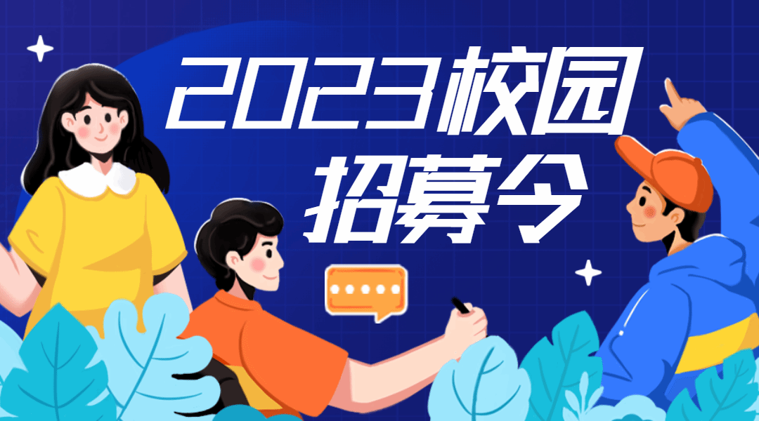 校园2023招募令