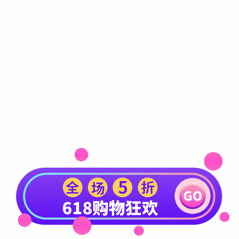 618购物狂欢