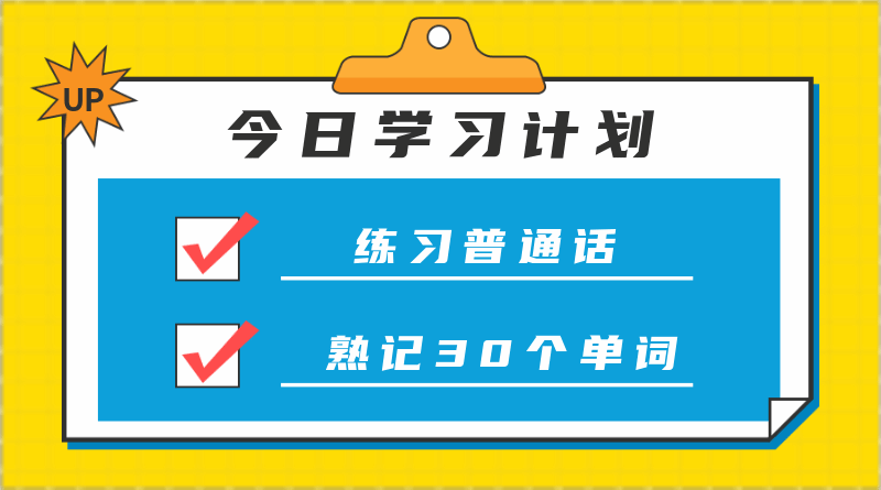 今日学习计划