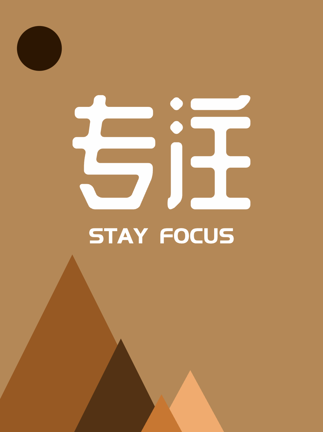 持专注STAYFOCUS