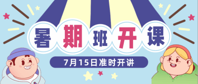 7月15日准时开讲