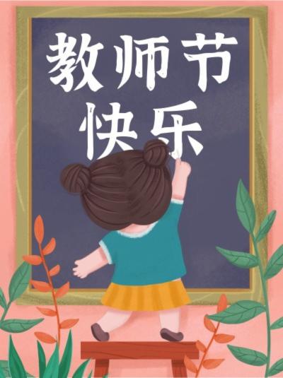 教师节快乐