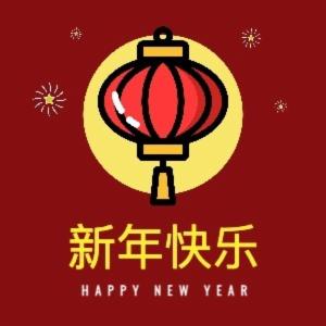 新年快乐HAPPYNEWYEAR